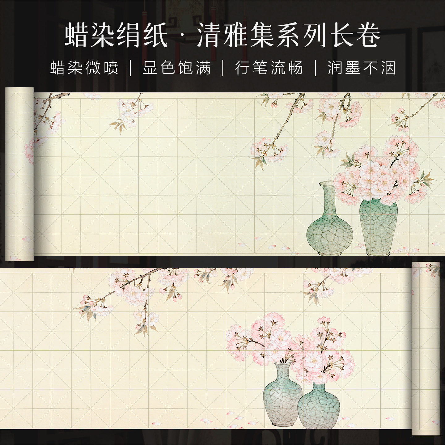 景阳阁微喷蜡染绢纸樱瓶落英米字格长卷毛笔书法作品专用纸带格子加厚7.5cm楷书篆隶九成宫醴泉铭长卷练习纸