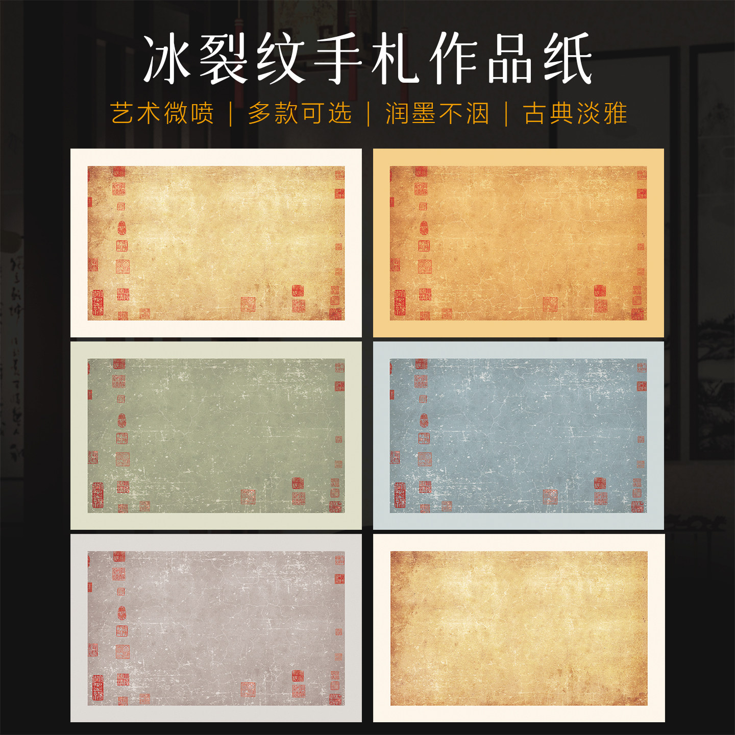 微喷冰裂纹手札书法专用作品纸半生熟书法作品专用纸毛笔小楷信笺纸微喷书法作品纸手写兰亭序作品纸带印章