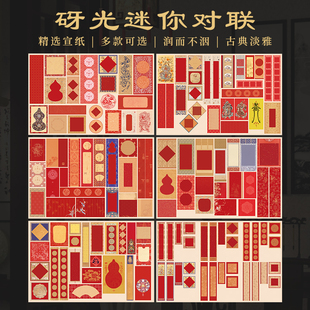 景阳阁2025年新款迷你对联贴纸蜡染砑光微喷宣纸书法作品纸DIY创