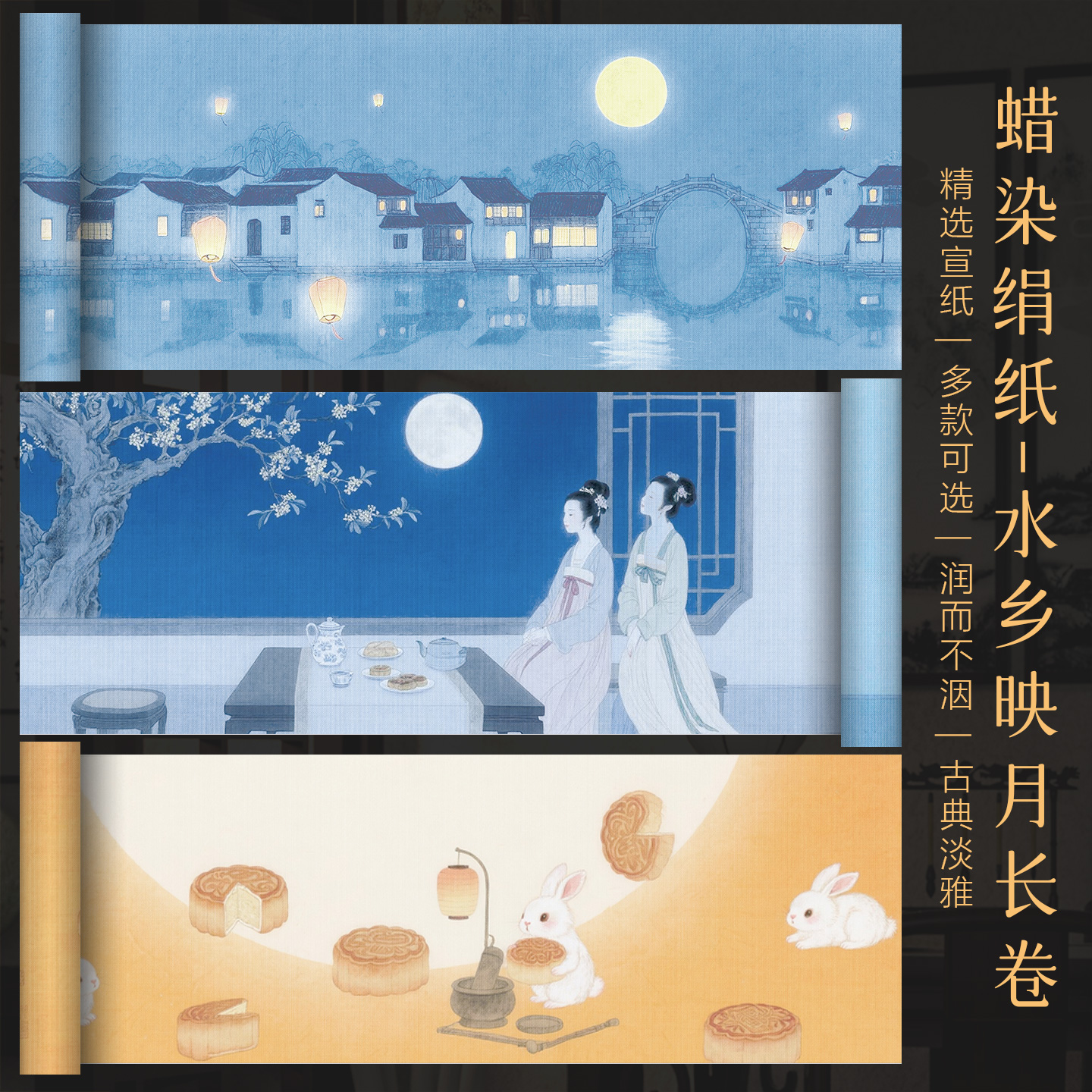 景阳阁水乡映月蜡染绢纸长卷