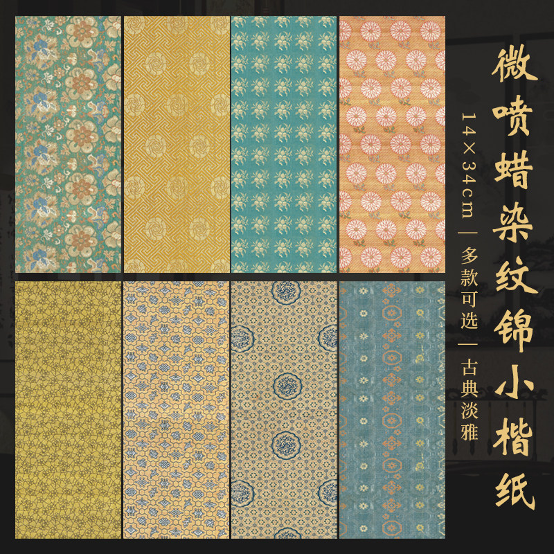 景阳阁蜡染砑光锦纹小楷作品宣纸