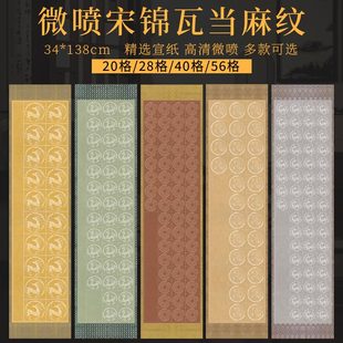 景阳阁宋锦麻纹瓦当作品宣纸四尺对开带落款 20格28格40格56格微喷宣纸毛笔书法专用国展比赛投稿作品纸楷书