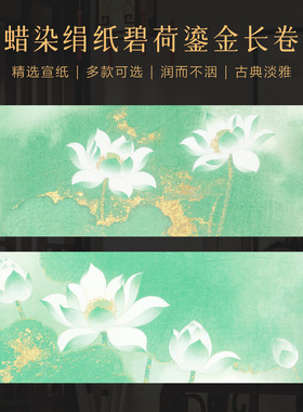 景阳阁蜡染绢纸碧荷鎏金微喷宣纸长卷毛笔书法作品纸半生熟空白手写国风绢纸绿色荷花参展蜡染宣纸小楷纹理纸