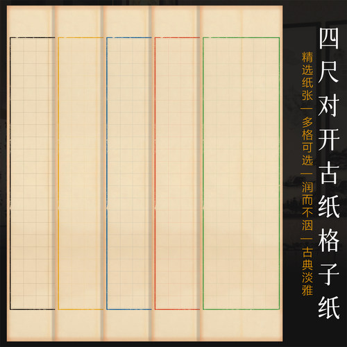 景阳阁四尺对开古纸格子纸