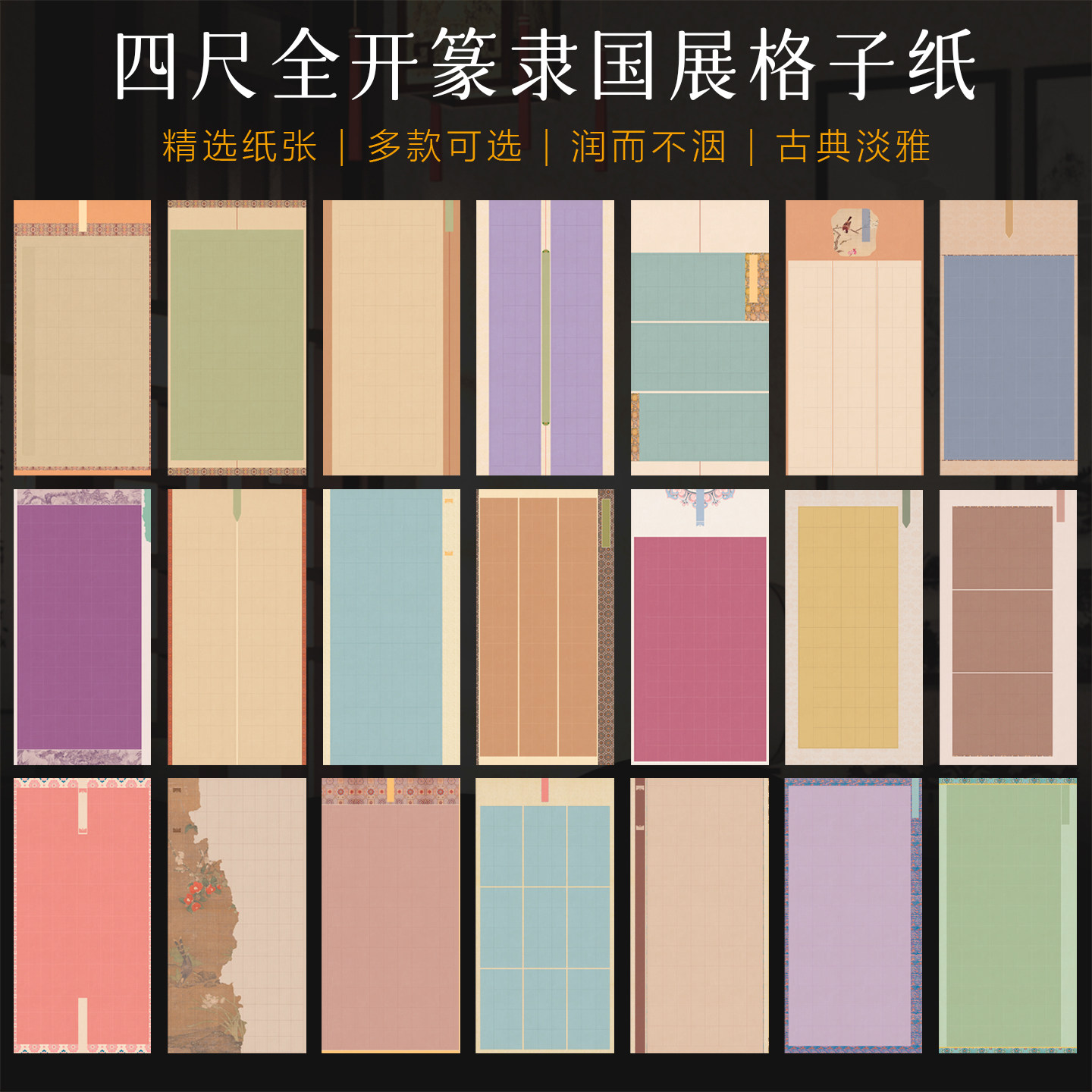 景阳阁艺术微喷书法纸国展篆隶格子纸四尺整张书法作品纸带格子加厚毛笔书法作品专用创意国风投稿参赛作品纸