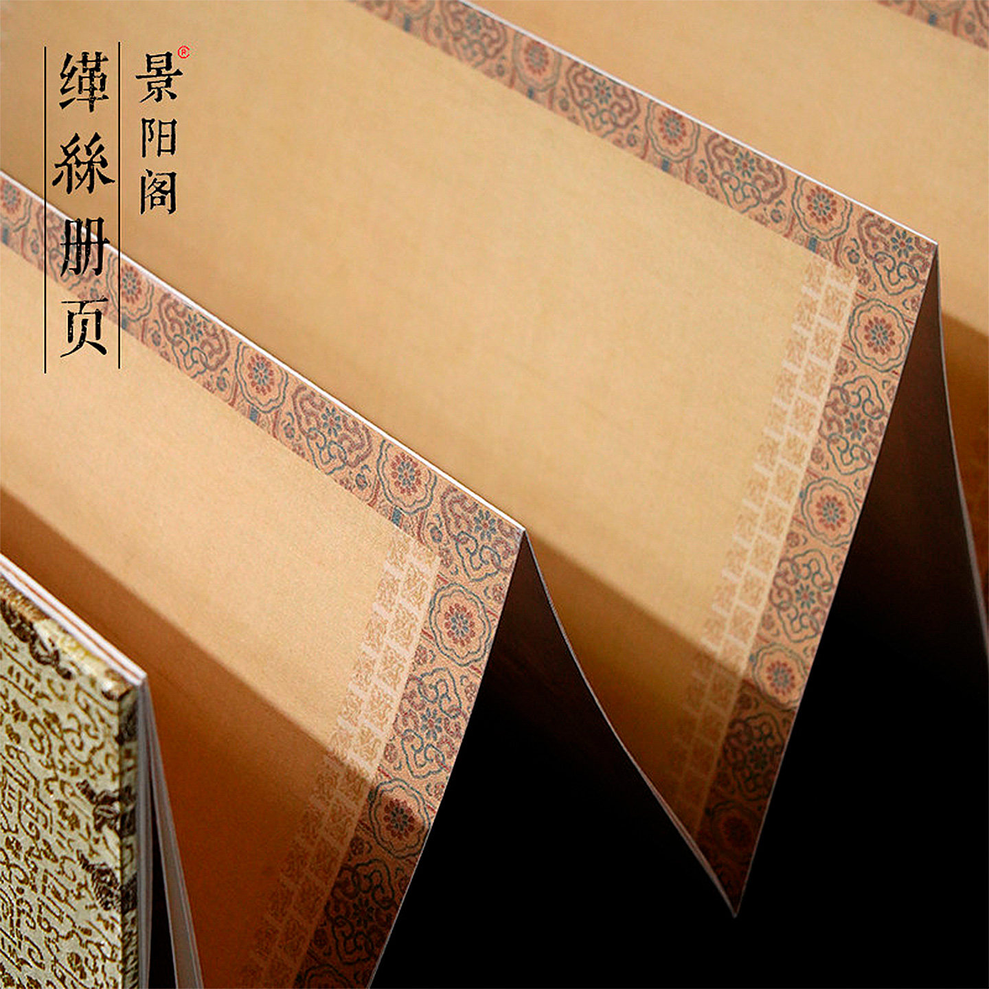景阳阁作品纸册页文创非遗缂丝加厚双层半生熟折页书法专用作品级奏折本复古国风软笔小楷行书草书专用风琴本