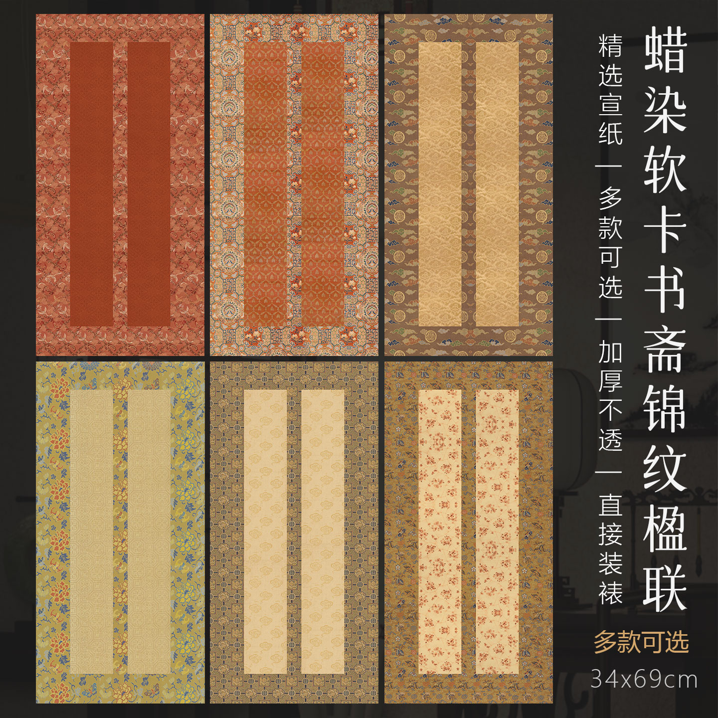 景阳阁蜡染砑光书斋锦纹楹联纸