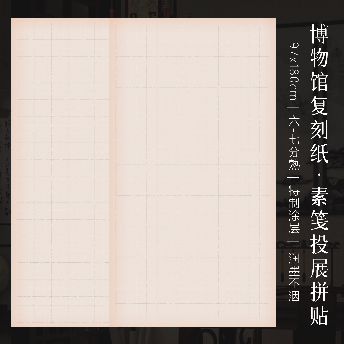 景阳阁六尺整张书法作品纸带格子