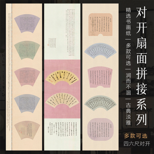 景阳阁四尺六尺对开书法作品纸扇面拼接复古做旧加厚微喷书法作品纸半生熟国展扇面小楷投稿参赛小楷作品纸