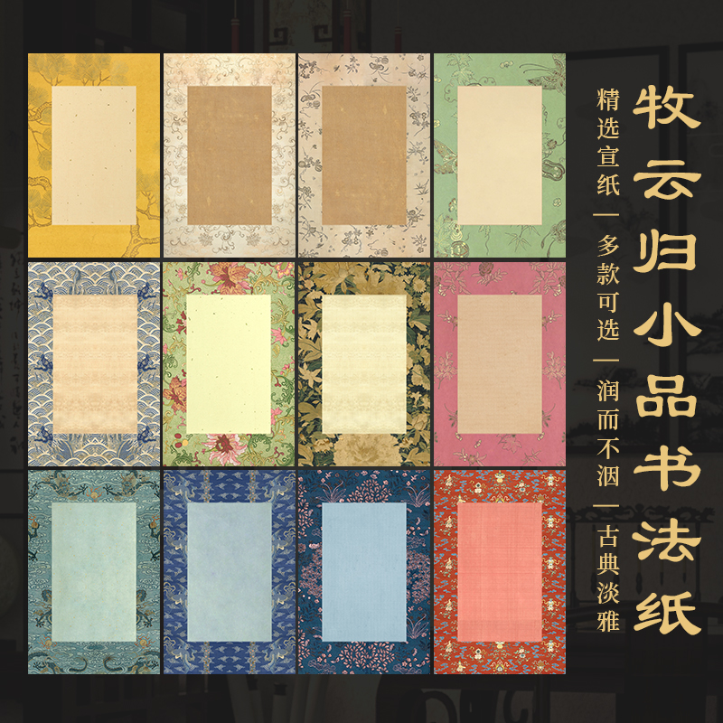 景阳阁牧云归小品书法作品纸仿绫布微喷宣纸古风锦边加厚半生半熟小楷专用书法作品纸宋锦免装裱信笺纸小条纸