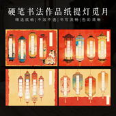 景阳阁A4硬笔书法作品纸提灯觅月新年红色田字格硬笔书法纸加厚小学生钢笔练习五言七言文创灯笼庆元 宵作品纸