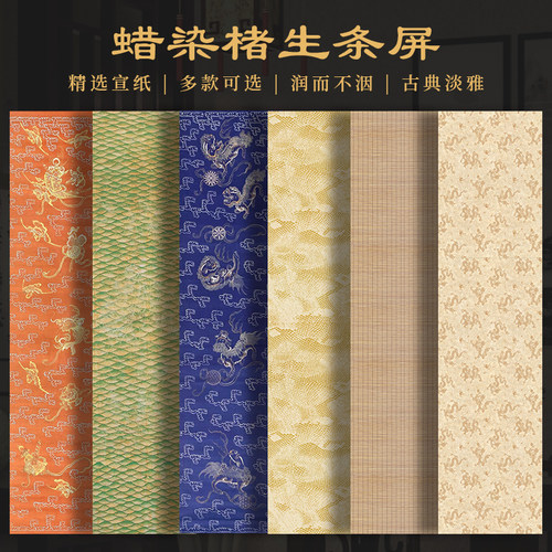 景阳阁楮生条屏蜡染砑光微喷宣纸
