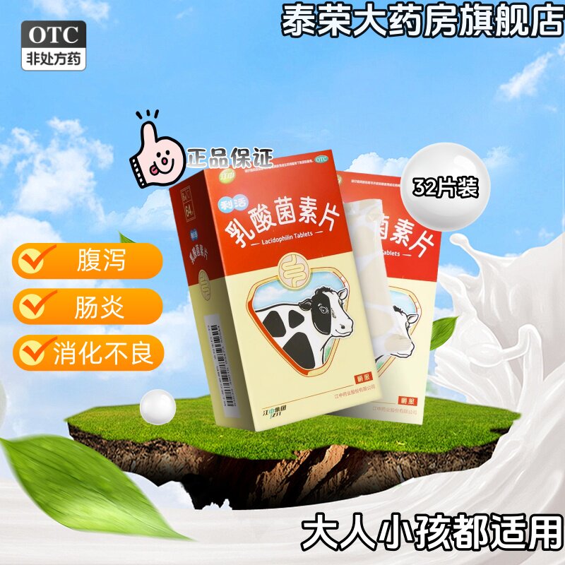 乳酸菌素片32片装腹泻肠炎消化不良肠胃不好适用大人小孩正品