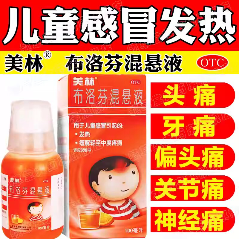 【美林】布洛芬混悬液2%*100ml*1瓶/盒