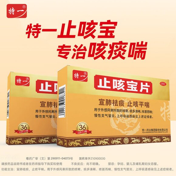 特一止咳宝片正品36片宣肺祛痰止咳平喘专治咳嗽感冒咳嗽药