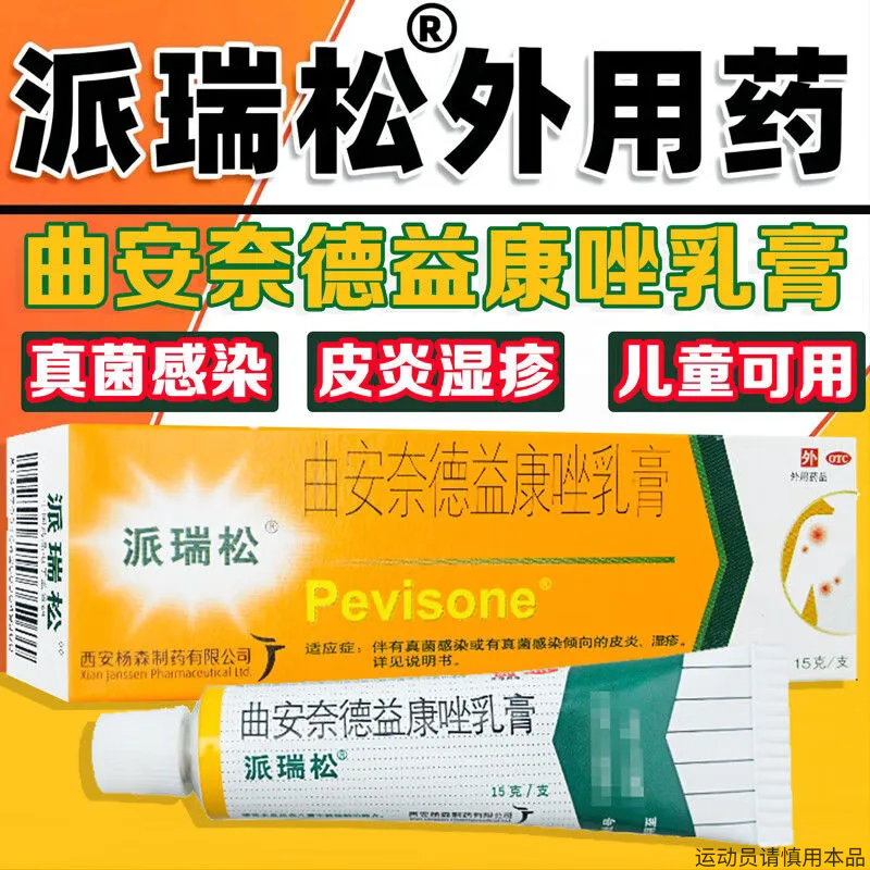 【派瑞松】曲安奈德益康唑乳膏0.1%1%*15g*1支/盒