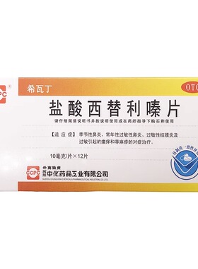 希瓦丁盐酸西替利嗪片10mg*12片 包邮】过敏性鼻炎盐酸西替利秦片