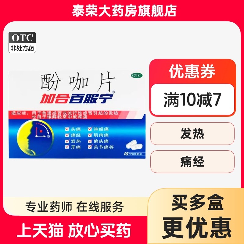 加合百服宁 酚咖片 10片/盒 百服宁药 流行性感冒偏头痛牙痛痛经