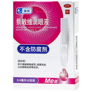 瑞珠萘敏维滴眼液0.4ml*10支缓解眼疲劳结膜充血眼睛发痒