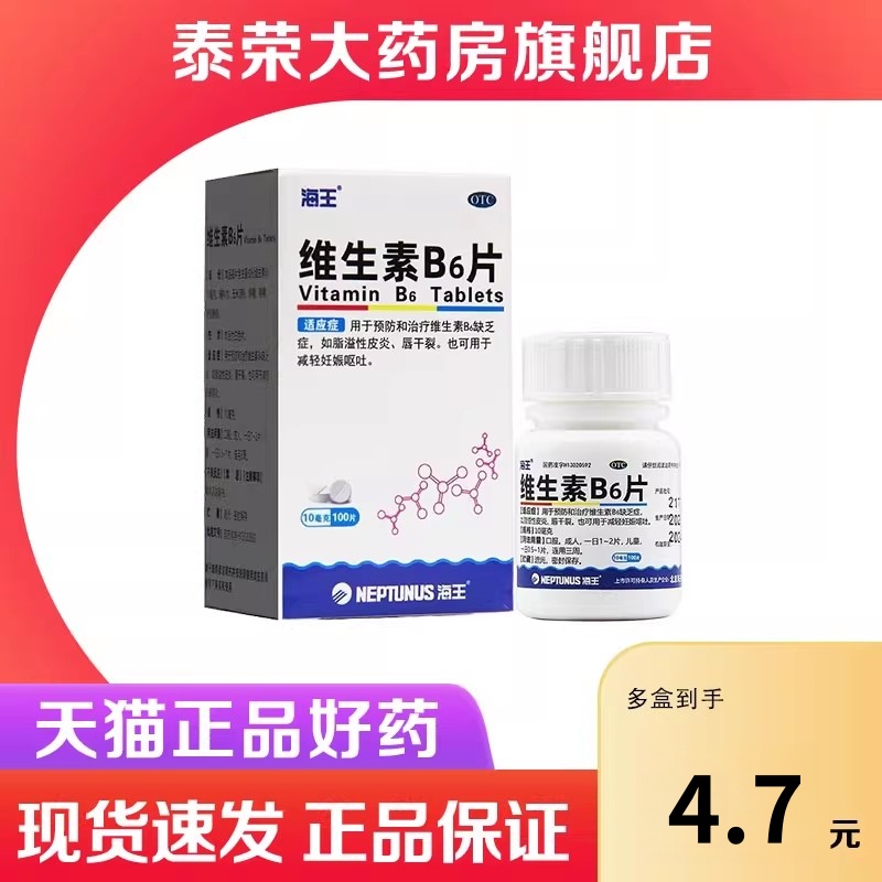 【海王】维生素B6片10mg*100片/瓶