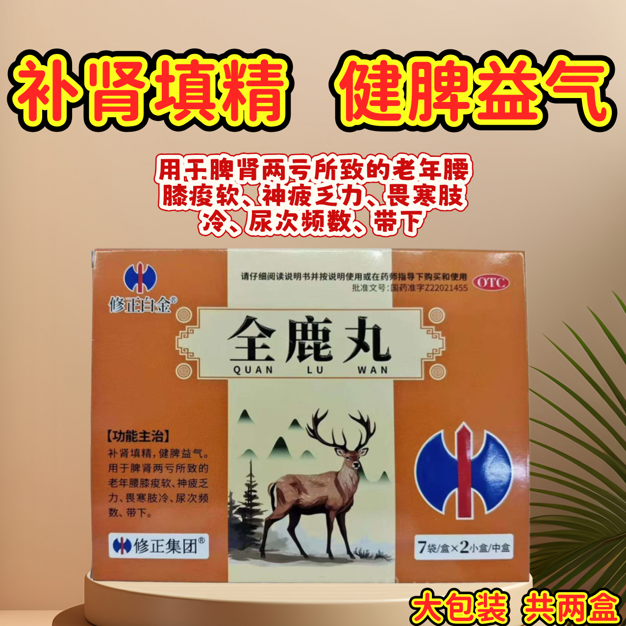 【修正白金】全鹿丸6g*7袋*2小盒/盒