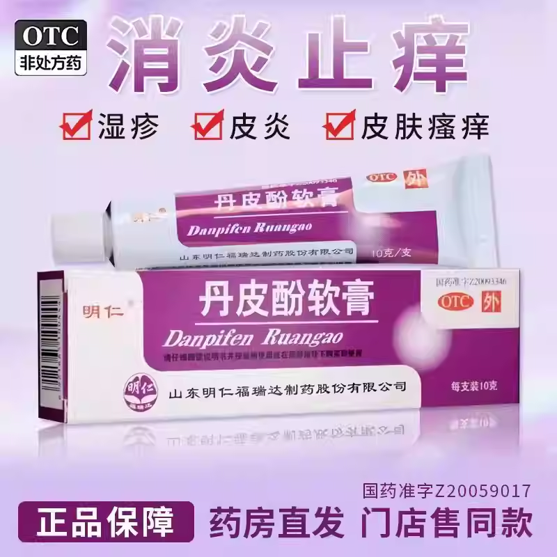 明仁丹皮酚软膏10g*1支/盒抗过敏药消炎止痒各种湿疹皮炎皮肤瘙痒