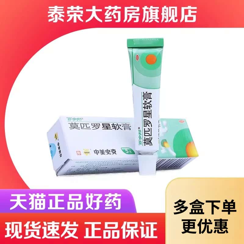百多邦 莫匹罗星软膏 5g皮肤感染脓包疖肿毛囊炎湿疹创伤乳膏外用