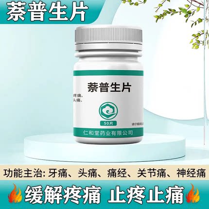 牙疼牙痛止疼药非速效消炎止痛牙周炎专用药牙龈肿痛萘普生片正品