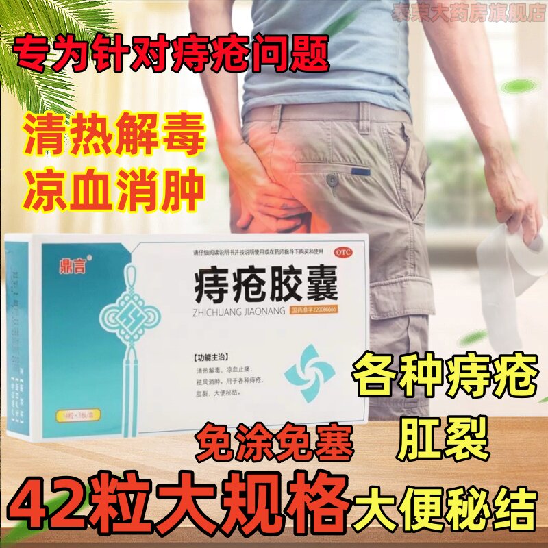 鼎言痔疮胶囊42粒清热解毒凉血消肿免涂免塞肛裂便秘秘结