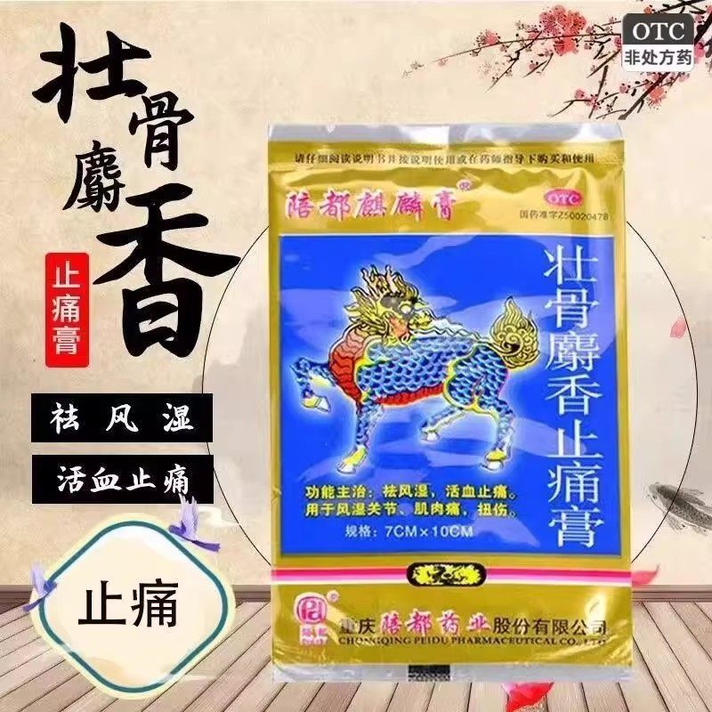 陪都麒麟膏 壮骨麝香止痛膏4片/袋风湿活血止痛风湿关节