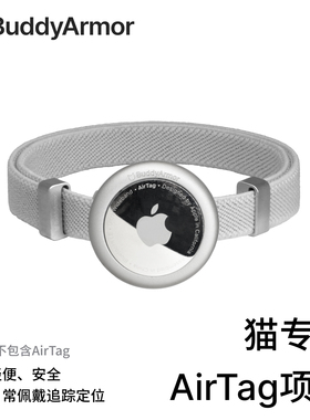 BuddyArmor宠物猫咪专用AirTag保护套项圈定制刻字防丢定位颈脖圈