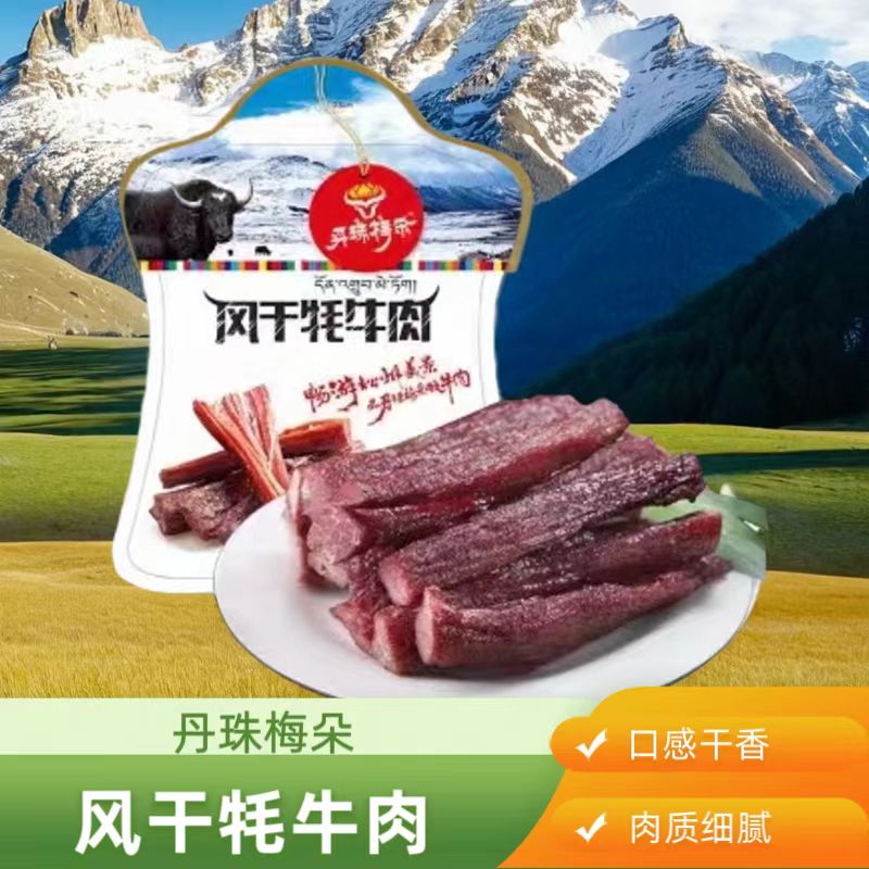 丹珠梅朵松潘九寨沟风干牦牛肉牛肉干五香麻辣阿坝特产