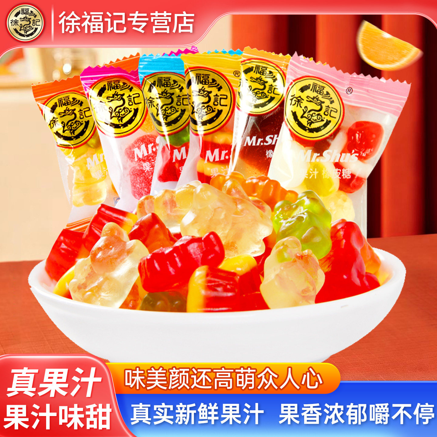 徐福记橡皮糖小熊水果汁味QQ软糖橘子瓣形什锦结婚庆喜糖儿童零食