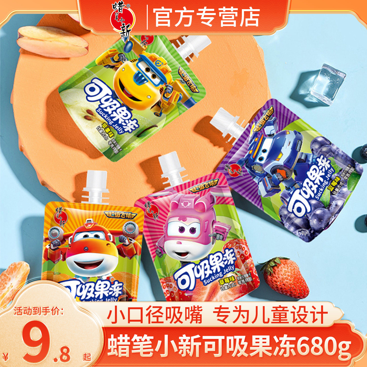 蜡笔小新吸的果冻680g超级飞侠可吸果冻儿童0脂肪综合多口味果冻