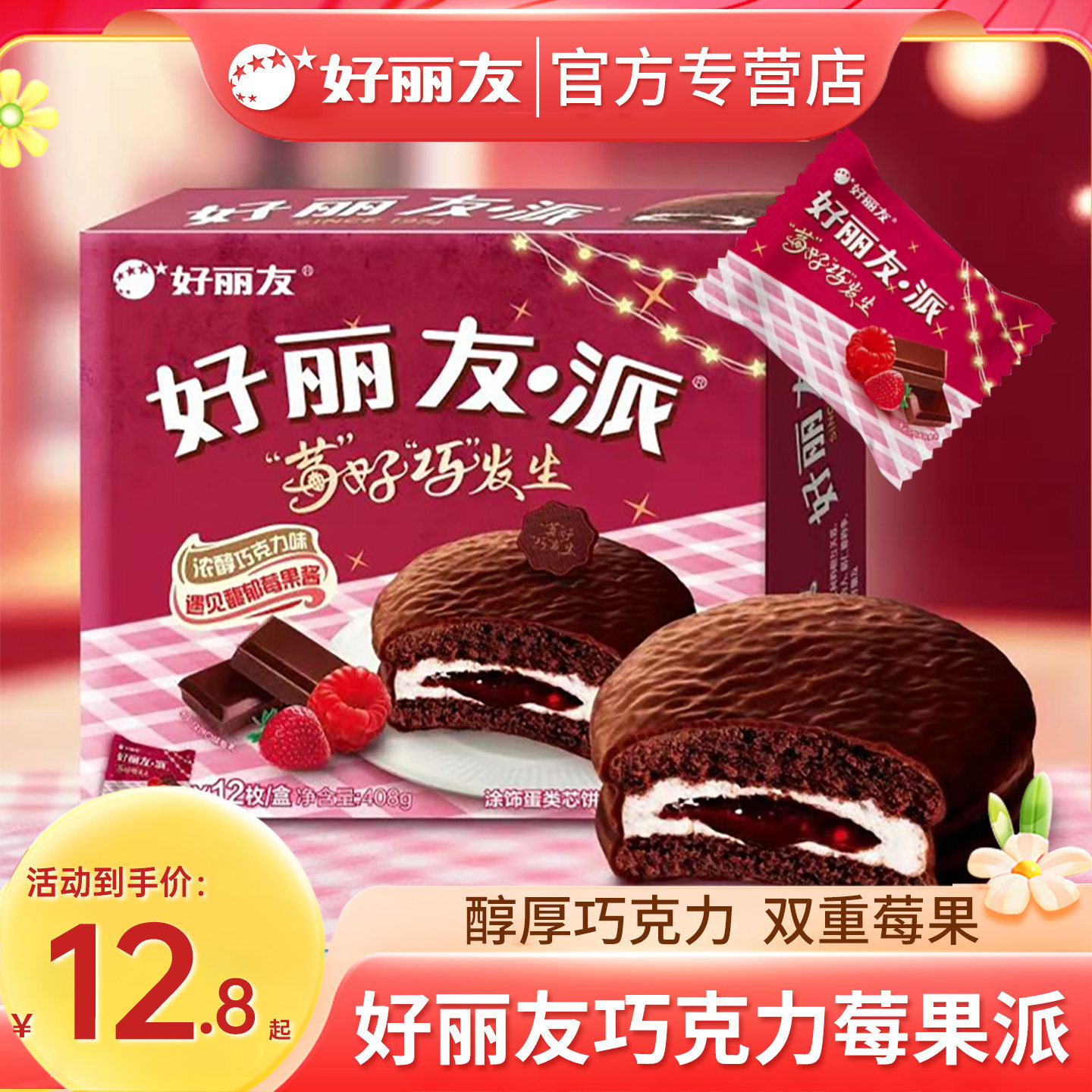 好丽友巧克力莓果派12枚夹心蛋糕营养代餐休闲下午茶面包零食糕点,零食/坚果/特产,传统西式糕点,淘宝优惠券,粉丝福利购,淘宝优惠卷