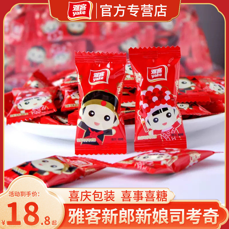 雅客结婚喜糖婚糖新郎新娘卡通牛奶糖500g散称司考奇糖果伴手礼盒