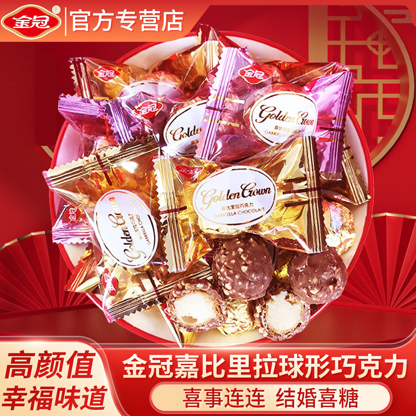 金冠球形巧克力枕式嘉比里拉巧克力结婚庆喜糖伴手礼年货零食礼品