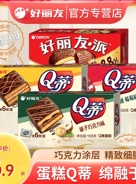 好丽友Q蒂摩卡巧克力伴手礼盒糕点2枚装抹茶红丝绒味西式糕点零食