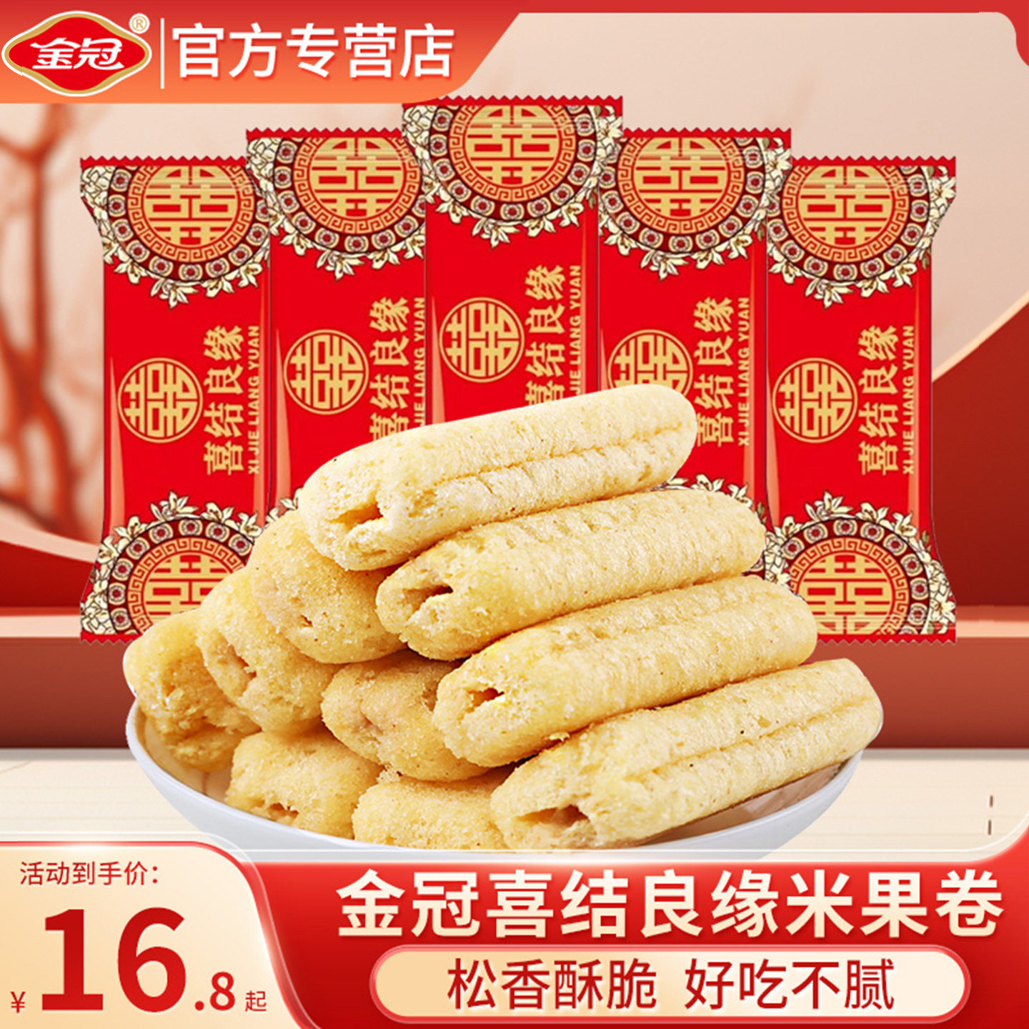 金冠喜结良缘米果卷500g散装结婚喜庆夹心卷婚庆喜糖能量棒小零食,零食/坚果/特产,传统糖果,淘宝优惠券,粉丝福利购,淘宝优惠卷