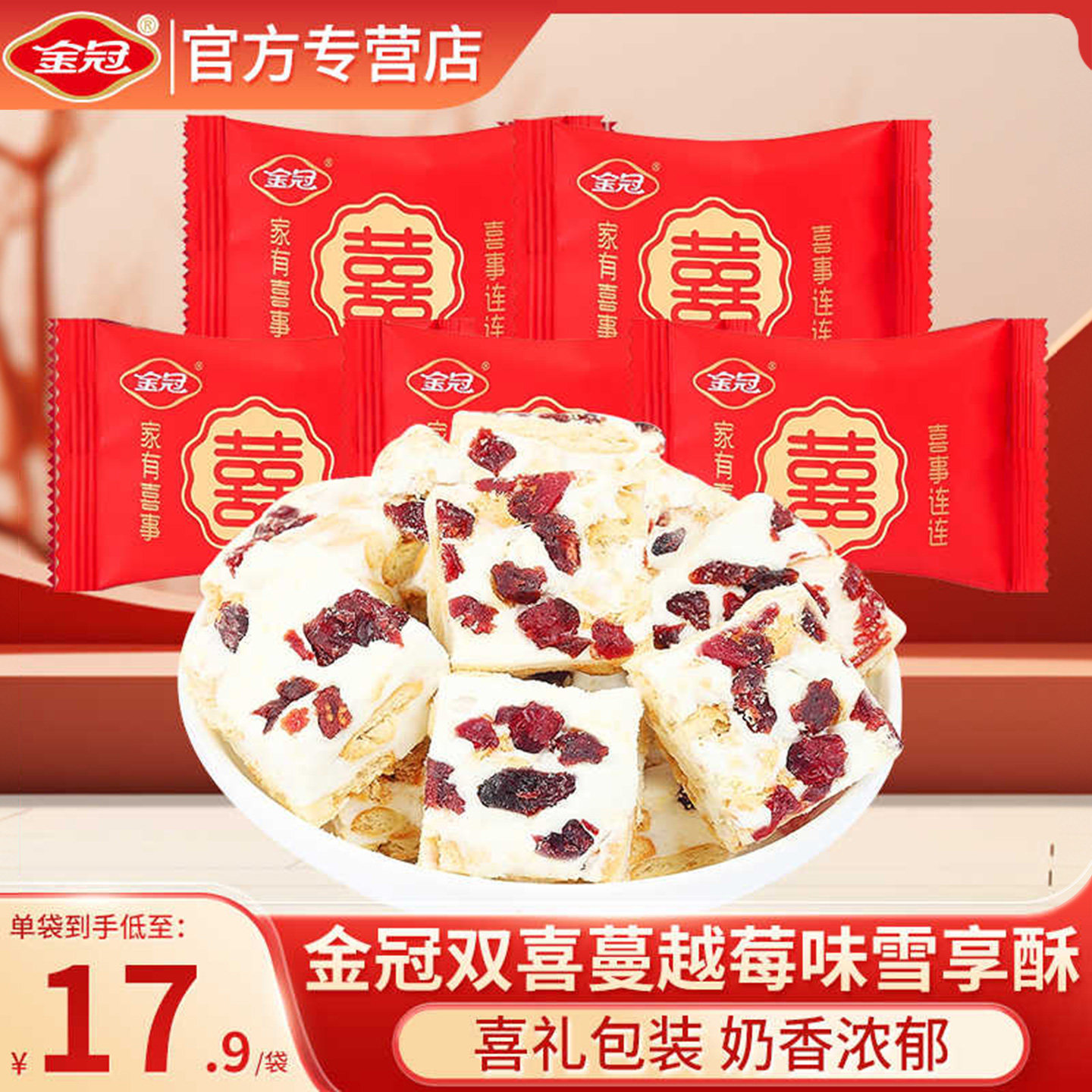 金冠双喜蔓越莓雪花酥