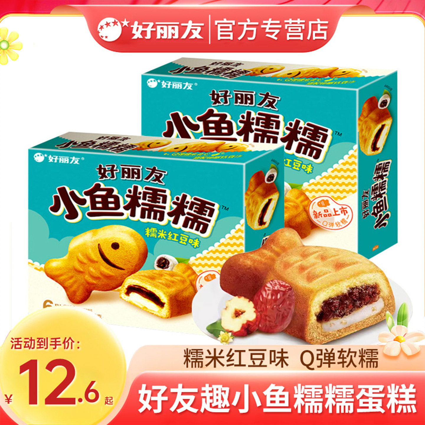 好丽友小鱼糯糯早餐夹心蛋糕糕点