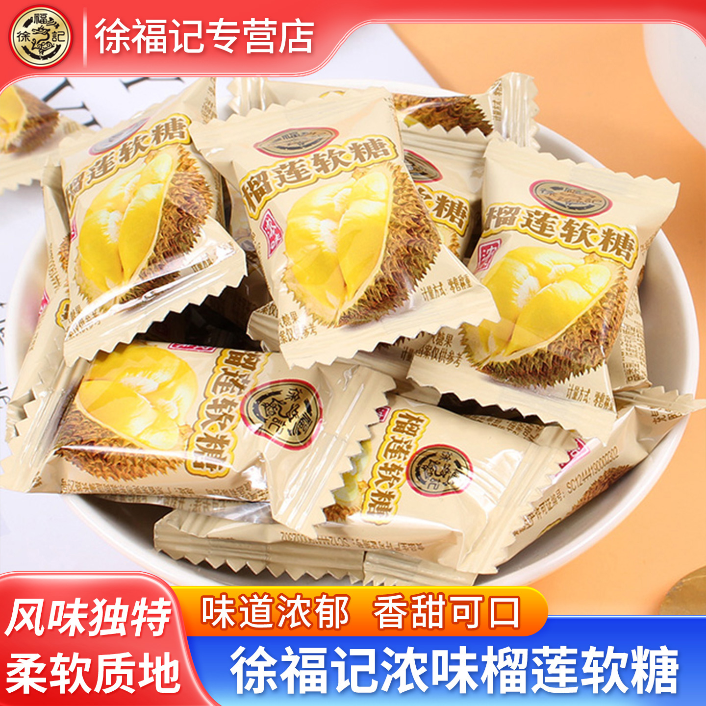 徐福记榴莲糖果添加榴莲肉