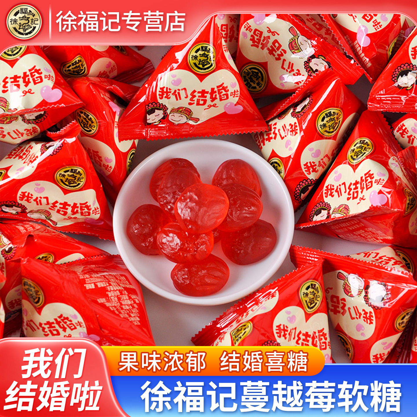 徐福记蔓越莓果味软糖250g