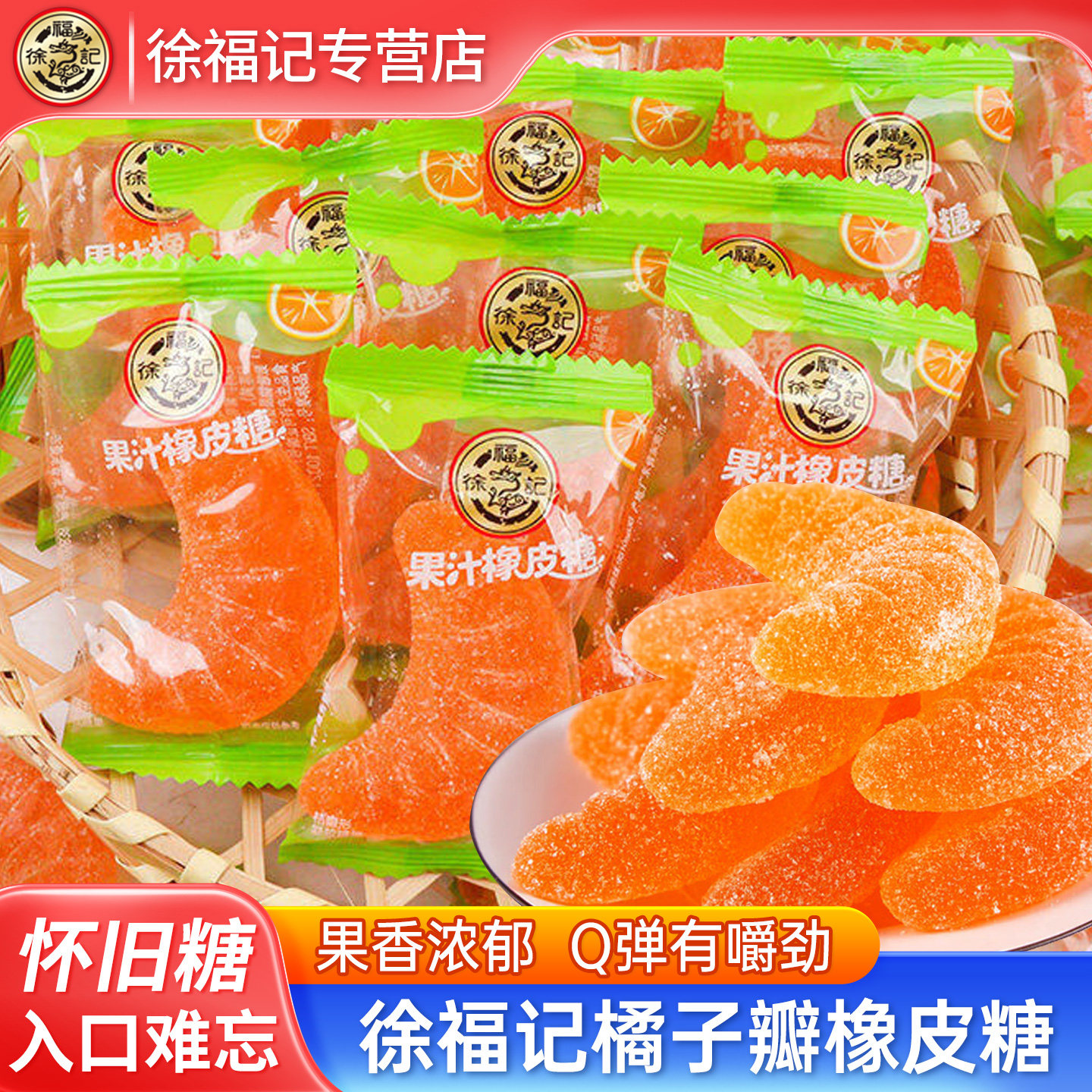 徐福记橡皮糖橘瓣形果汁软糖结婚订婚庆喜糖怀旧儿童零食糖果批发