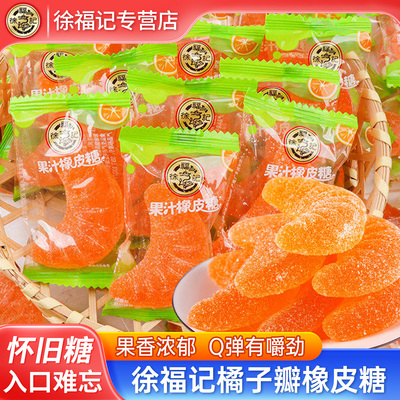 徐福记橡皮糖果汁软糖怀旧零食糖