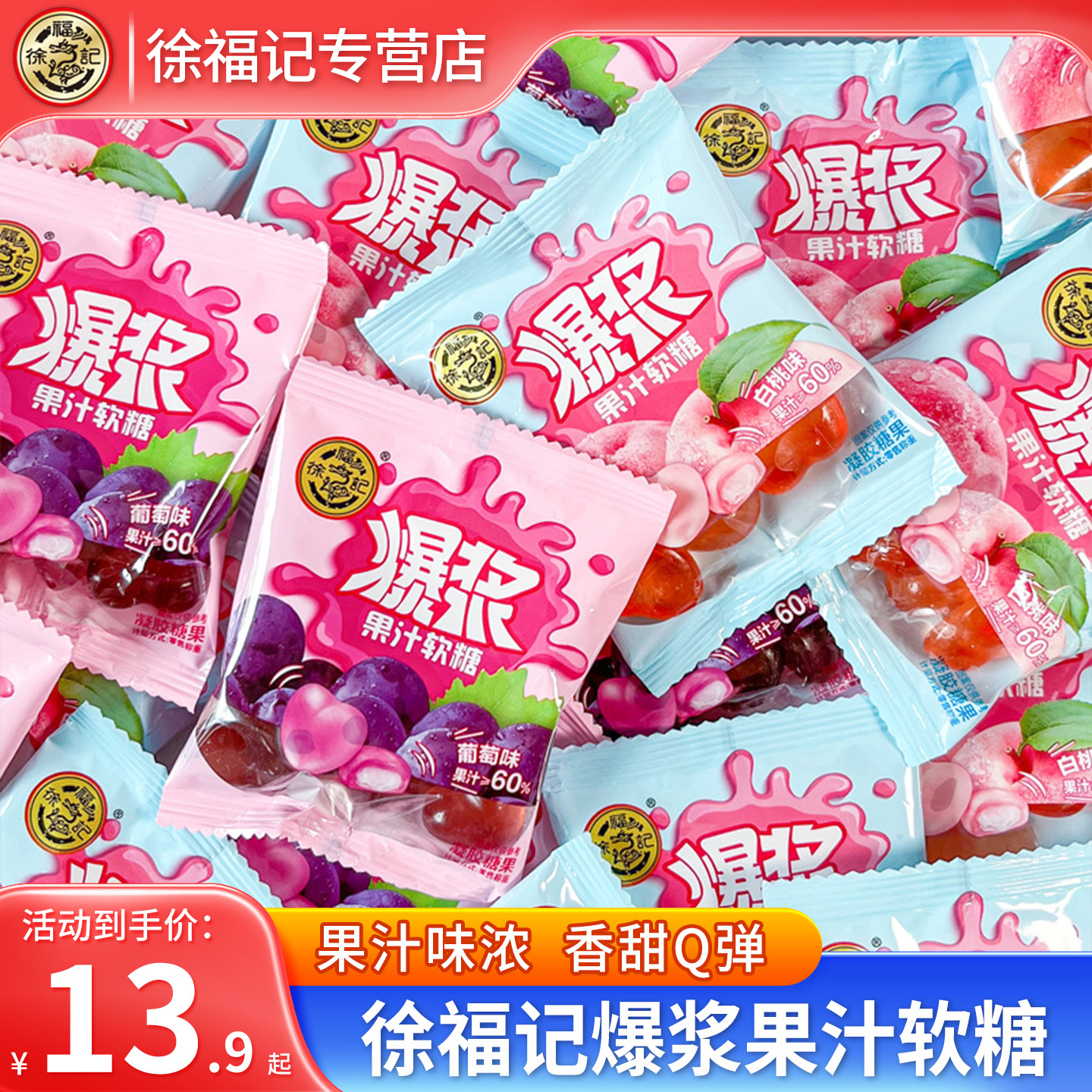 徐福记爆浆果汁软糖白桃味葡萄味