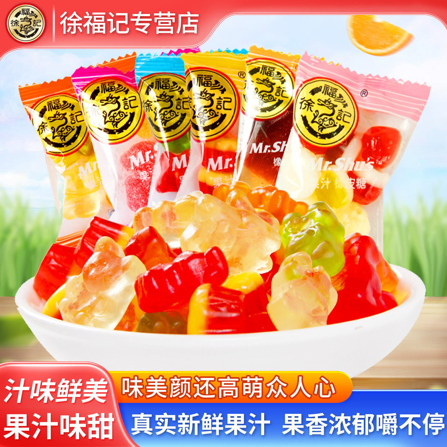 橡皮糖散称徐福记果汁味