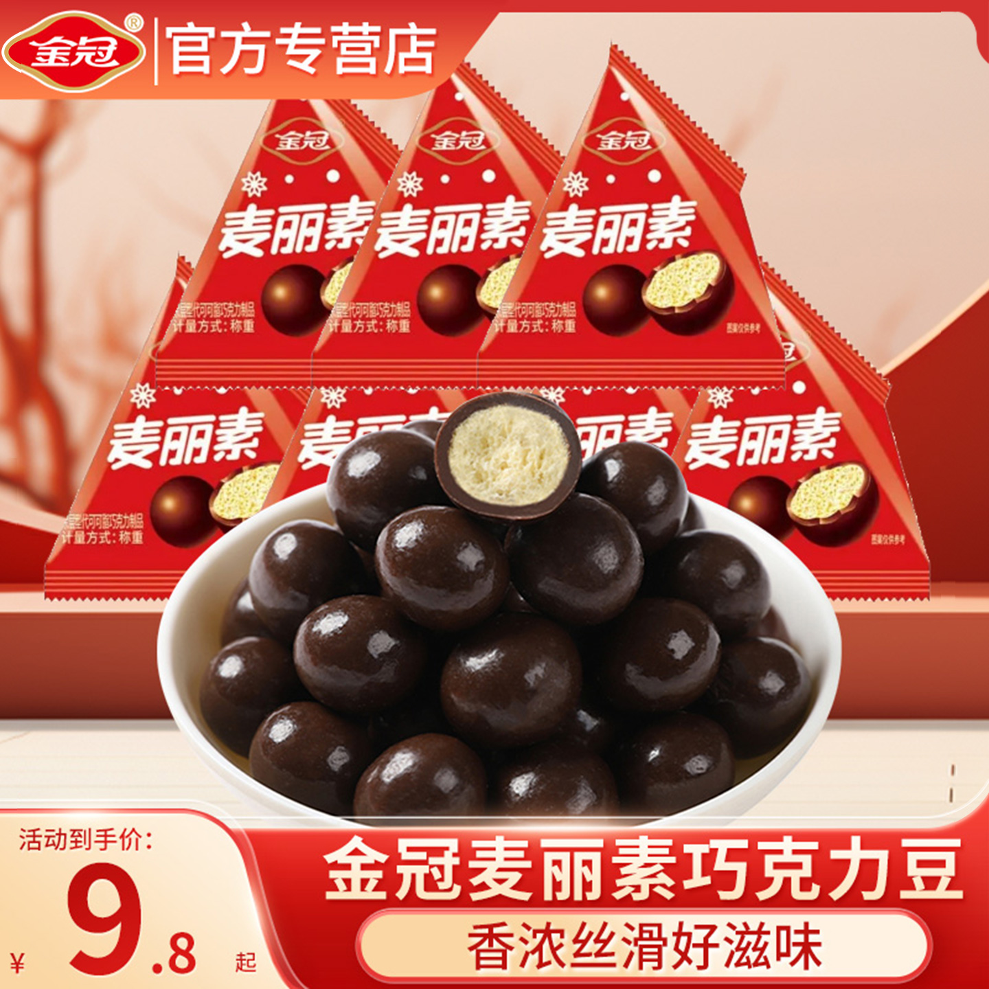 金冠麦丽素巧克力三角包怀旧零食