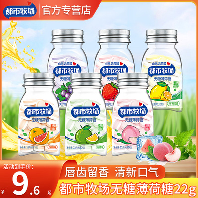 都市牧场无糖薄荷糖润喉糖