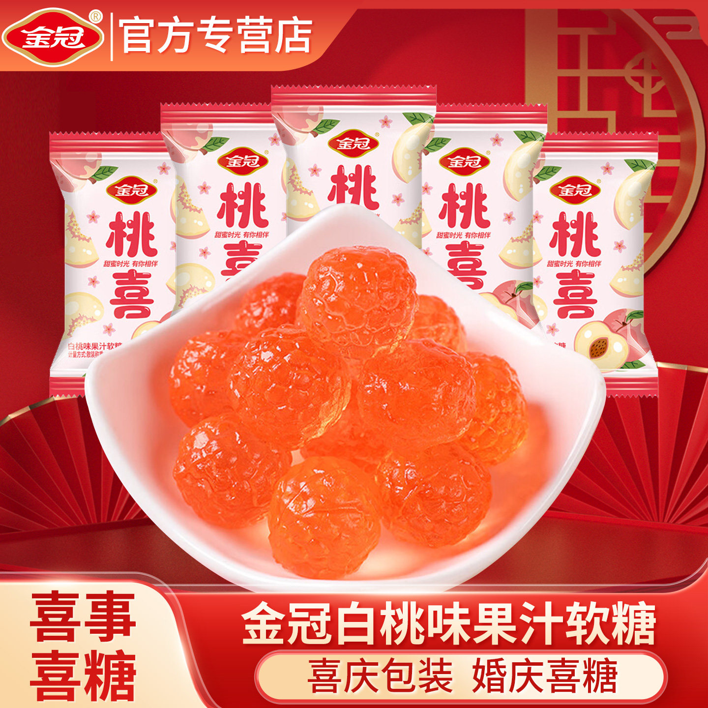 金冠白桃味果汁软糖桃喜版结婚订婚庆喜糖粉色甜蜜伴手礼零食糖果
